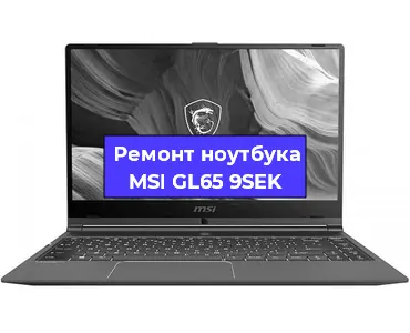 Апгрейд ноутбука MSI GL65 9SEK в Москве